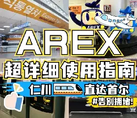 AREX快線|首爾-仁川✈️蕞快交通❗