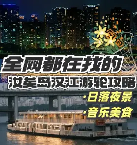 首爾旅行|🚢2026超火漢江遊輪 💕