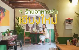 清邁9間必吃早餐店 美味與氛圍兼具的晨間饗宴