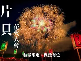 2026日本秋日必搶｜新宿出發片貝煙火2日遊保證出發超抵攻略