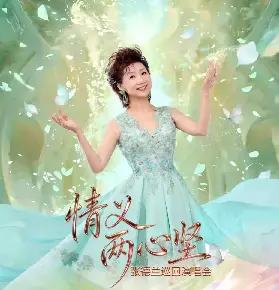 張德蘭2026《情義兩心堅》巡回演唱會-廣州站