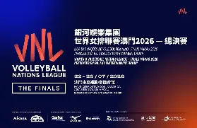 世界女排聯賽澳門2026總決賽7月開打 8強激戰4日爭冠