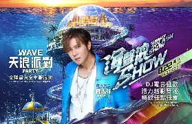 羅志祥8月登陸澳門銀河天浪淘園 水上音樂派對MOP$888起