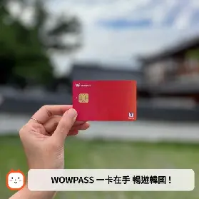 WOWPASS：韓國無現金支付預付卡