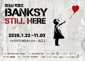 Banksy《Still Here》展登陸汝矣島現代百貨！匿名街頭塗鴉大師代表作一次看（2026.07.22-11.03）