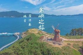 釜山出發| 巨濟外島植物園・風之丘・海金剛遊船・巨濟全景纜車・鳴蟬城