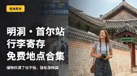 首爾行李寄存完整指南