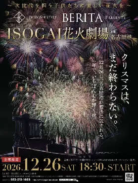 2026.12.26名古屋港ISOGAI煙花劇場觀賞票（愛知縣煙花節）
