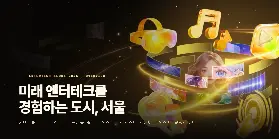 【首爾旅遊】2026엔터테크 서울 DDP舉辦！結合K-POP與AI/XR未來娛樂科技展覽攻略