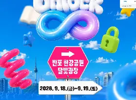 2026首爾青年週9月盛大登場！盤浦漢江公園邊玩邊解鎖無限潛能