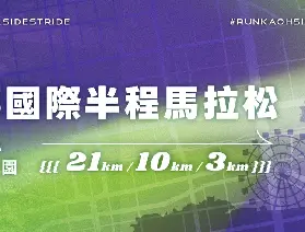 2026高雄港都國際半程馬拉松全攻略：團體報名優惠、組別資訊與賽事詳情
