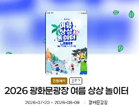 首爾光화문광장夏日盛會：2026夏日想像遊園地消暑攻略與交通指南