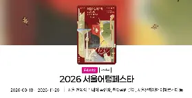 2026首爾秋季藝術盛宴：9月起長達73日大型表演藝術慶典全面展開