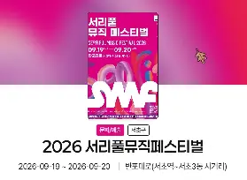 首爾西리풀뮤직페스티벌 2026：盤浦大路封路變身音樂盛宴