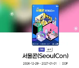 首爾旅遊攻略：2026首爾콘(SEOUL Con) DDP跨年盛會與K-Content慶典詳情