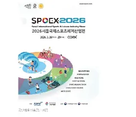首爾大型體育休閒博覽會SPOEX 2026：解構最新科技與精彩體驗活動