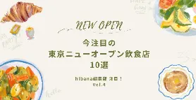 東京上野新開海鮮休閒餐廳「MARE＆OYSTER」！ゼネラル・オイスター最新動向