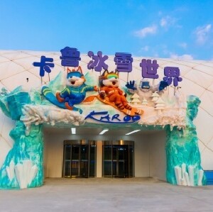 深圳卡魯冰雪世界門票
