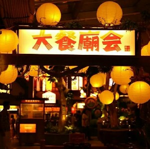 珠海御溫泉渡假村小湯鎮廟會自助晚餐