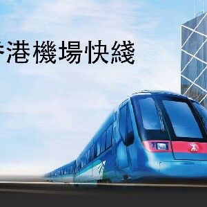 香港機場快綫優惠車票(青衣站/九龍站/香港站)