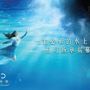 澳門新濠天地水舞間-水上歌舞劇門票