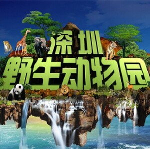 深圳野生動物園門票