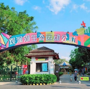 深圳觀瀾湖生態運動公社