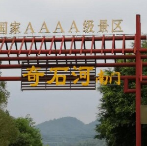 肇慶奇石河門票