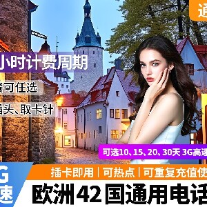 國內郵寄-歐洲42國通用高速電話卡插卡即用 3GB每天