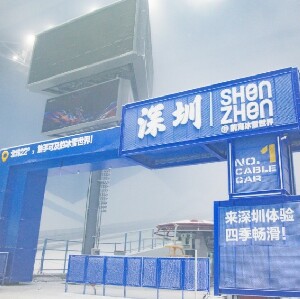 深圳前海華發冰雪世界中級道4小時票