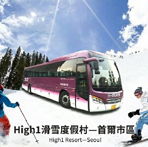 26年韓國High 1滑雪度假村-首爾穿梭巴士（Seoul-High 1）