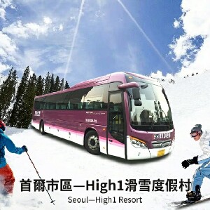 26年韓國首爾--High 1滑雪度假村穿梭巴士（High 1-Seoul）