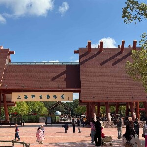 上海野生動物園