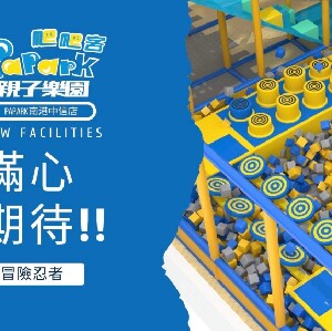 PaPark爬爬客親子樂園 南港中信店門票