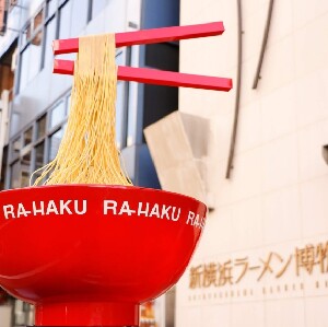 新橫濱拉麵博物館