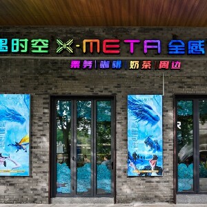 深圳X-META機遇時空全感VR樂園體驗票(歡樂海岸店)