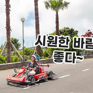 濟州WIND1947賽車&生存遊戲主題樂園