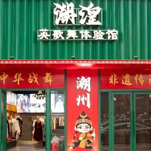 潮湟英歌舞體驗館