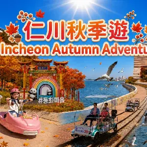 [Depart from Seoul | Incheon 1-Day Tour] Ganghwado Luge & Yeongjongdo Rail Bike & Songwol-dong Fairytale Village image