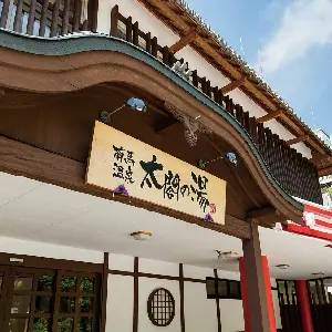 有馬温泉·太閣之湯