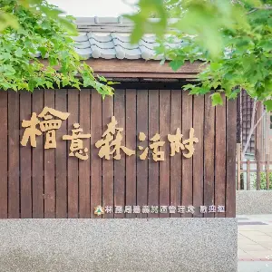 檜意森活村