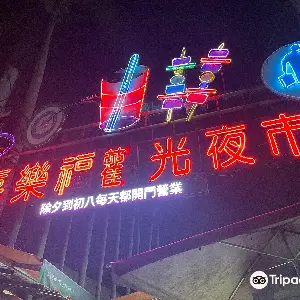 嘉樂福觀光夜市