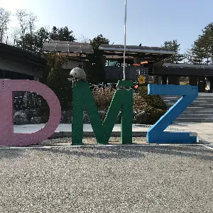 DMZ非武裝地帶