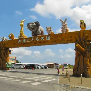沖繩兒童王國