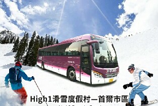 2025年韓國High 1滑雪度假村—首爾穿梭巴士(High 1-Seoul)圖片