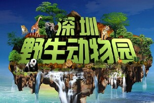 深圳野生動物園門票