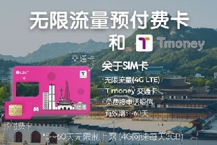 【韓國】LGU+二合一卡|無限流量4G SIM卡+Tmoney交通卡|3-60天|仁川金浦金海機場領取