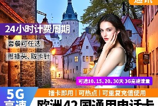 國內郵寄-歐洲42國通用高速電話卡插卡即用 3GB每天