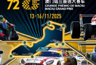 第72屆澳門格蘭披治大賽車門票