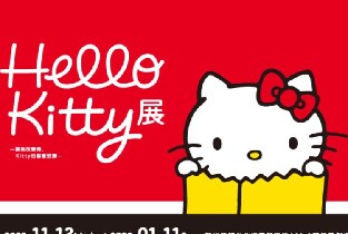 臺北市Hello Kitty展 （當我改變時，Kitty也跟著蛻變）圖片